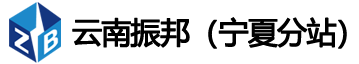 宁夏振邦机电设备有限公司