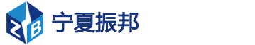宁夏振邦机电设备有限公司